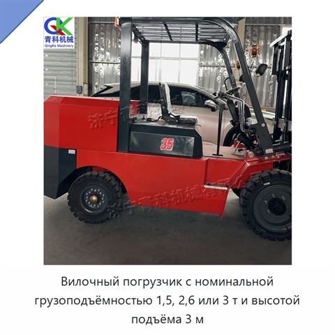 Вилочный погрузчик с номинальной грузоподъёмностью 1,5, 2,6 или 3 т и высотой подъёма 3 м