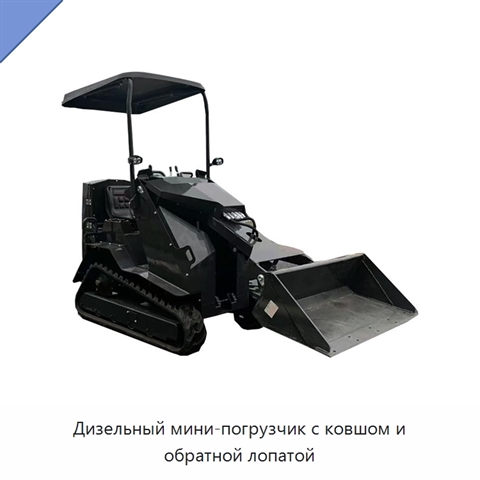 Дизельный мини-погрузчик с ковшом и обратной лопатой
