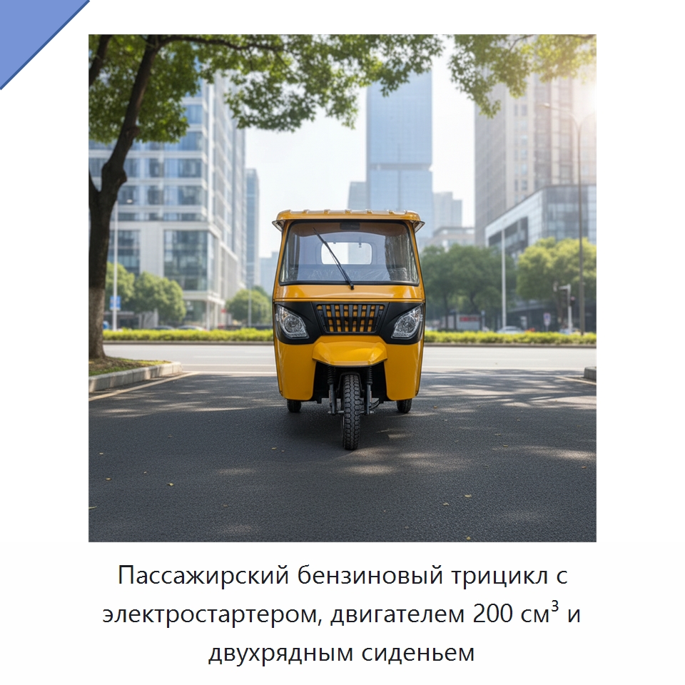 Пассажирский бензиновый трицикл с электростартером, двигателем 200 см³ и двухрядным сиденьем — Специальные машины и промышленное оборудование