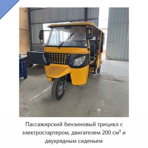 Пассажирский бензиновый трицикл с электростартером, двигателем 200 см³ и двухрядным сиденьем