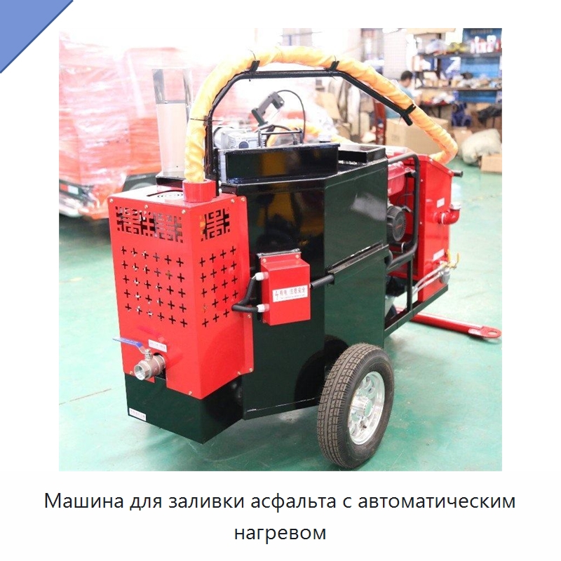 Машина для заливки асфальта с автоматическим нагревом — Дорожная техника