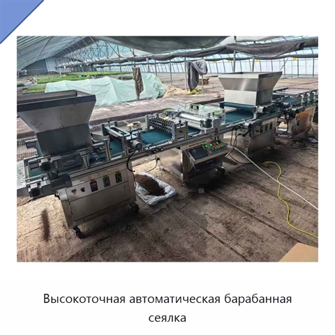 Высокоточная автоматическая барабанная сеялка