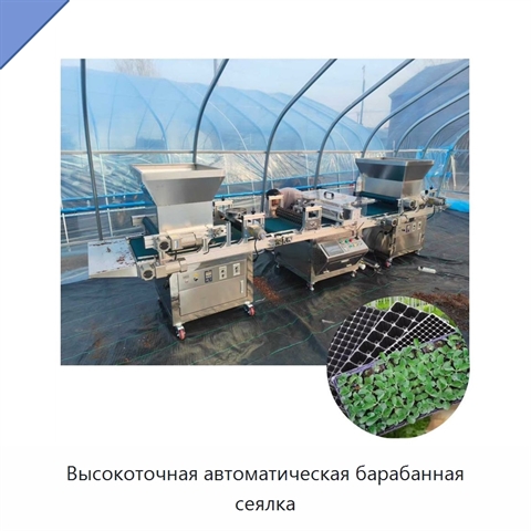 Высокоточная автоматическая барабанная сеялка