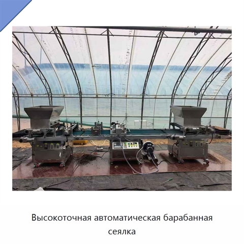 Высокоточная автоматическая барабанная сеялка