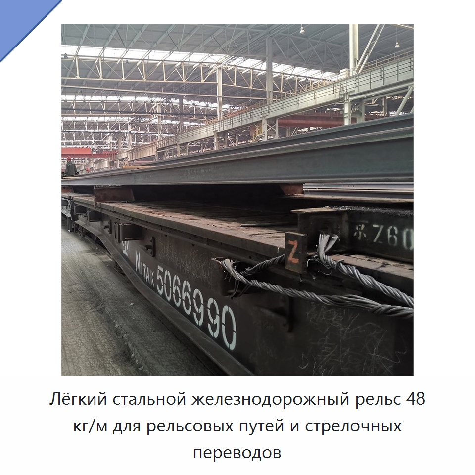 Лёгкий стальной железнодорожный рельс 48 кг/м для рельсовых путей и стрелочных переводов — Стальные профили
