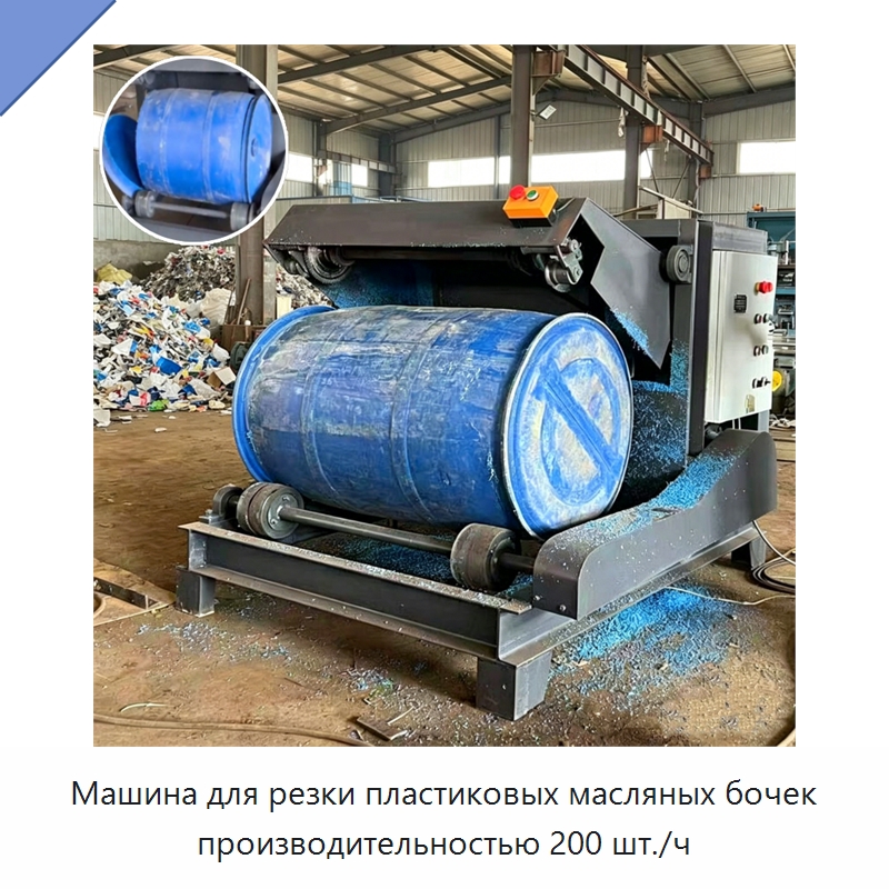 Машина для резки пластиковых масляных бочек производительностью 200 шт./ч — Металлорежущие станки