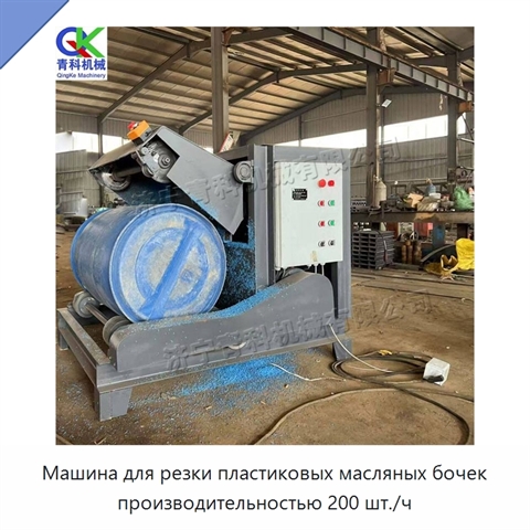 Машина для резки пластиковых масляных бочек производительностью 200 шт./ч