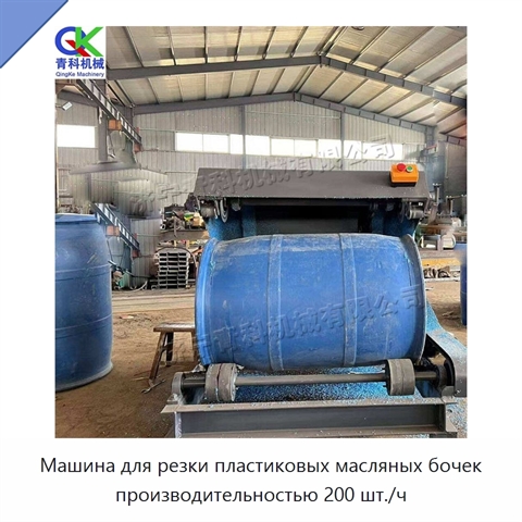 Машина для резки пластиковых масляных бочек производительностью 200 шт./ч