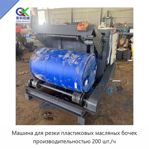 Машина для резки пластиковых масляных бочек производительностью 200 шт./ч