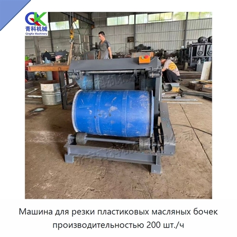 Машина для резки пластиковых масляных бочек производительностью 200 шт./ч