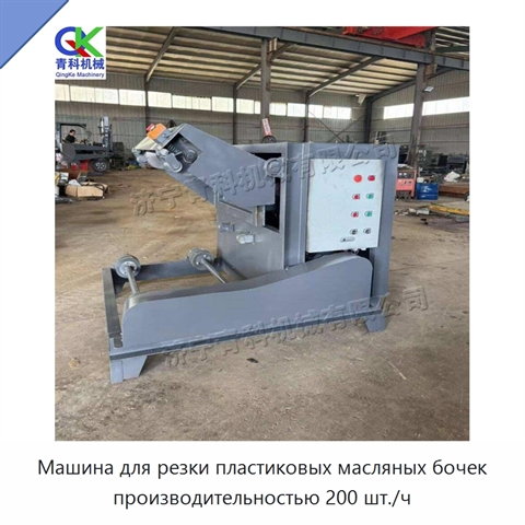 Машина для резки пластиковых масляных бочек производительностью 200 шт./ч