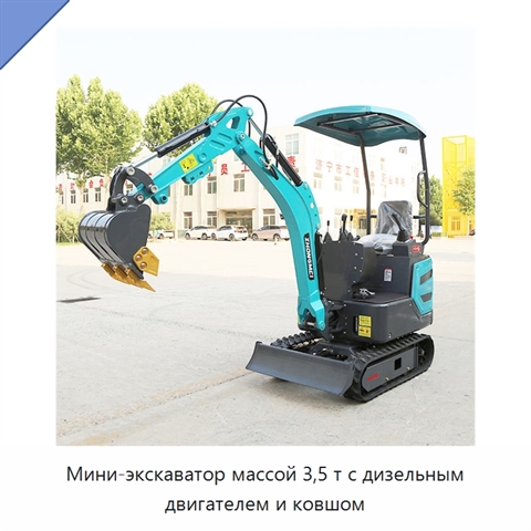 Мини-экскаватор массой 3,5 т с дизельным двигателем и ковшом