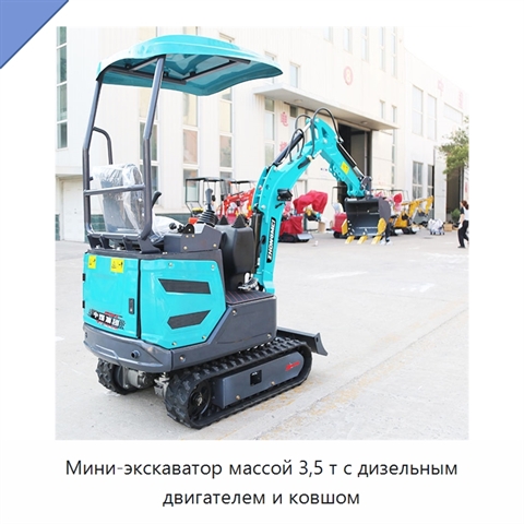 Мини-экскаватор массой 3,5 т с дизельным двигателем и ковшом