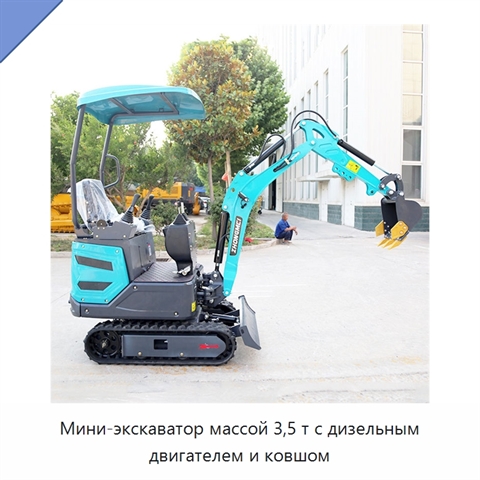 Мини-экскаватор массой 3,5 т с дизельным двигателем и ковшом