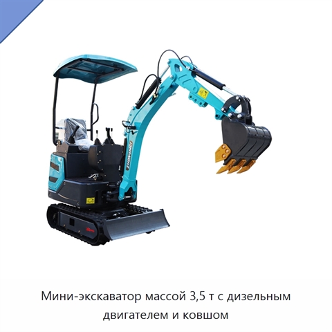 Мини-экскаватор массой 3,5 т с дизельным двигателем и ковшом