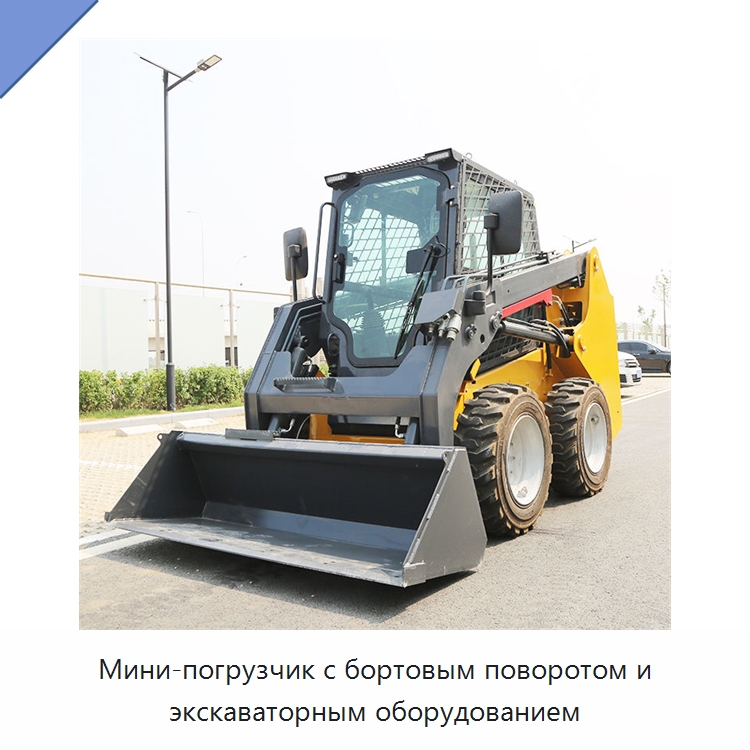 Мини-погрузчик с бортовым поворотом и экскаваторным оборудованием — Землеройная техника