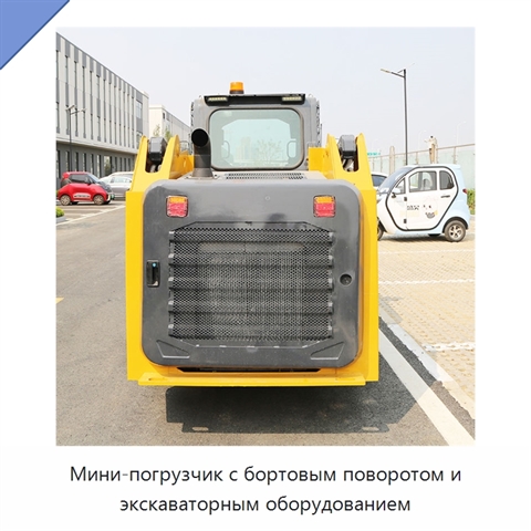 Мини-погрузчик с бортовым поворотом и экскаваторным оборудованием