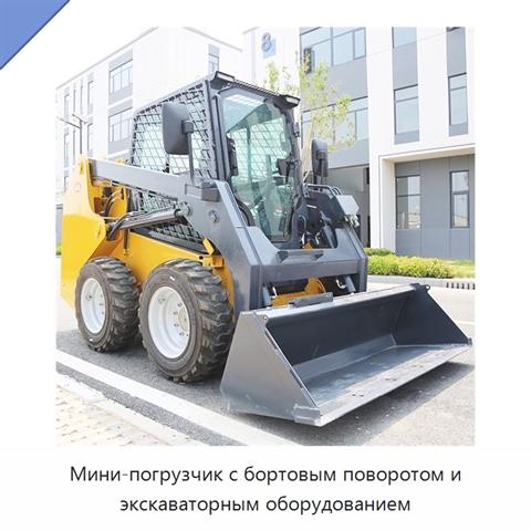 Мини-погрузчик с бортовым поворотом и экскаваторным оборудованием
