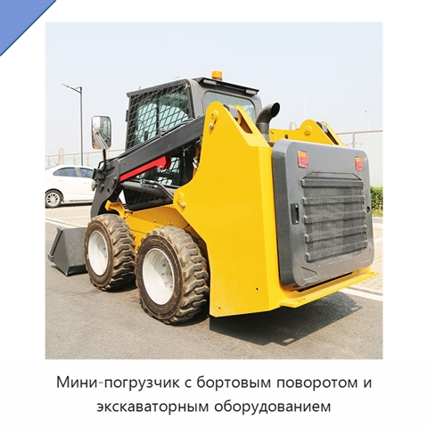 Мини-погрузчик с бортовым поворотом и экскаваторным оборудованием