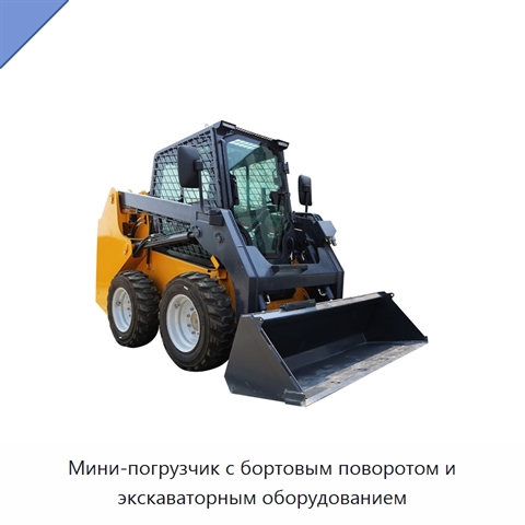 Мини-погрузчик с бортовым поворотом и экскаваторным оборудованием
