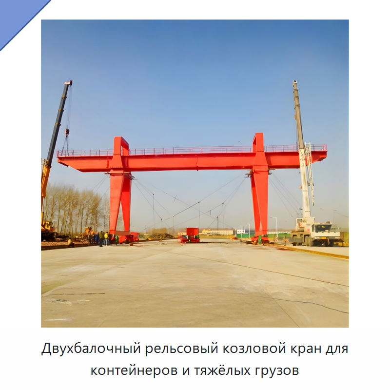 Двухбалочный рельсовый козловой кран для контейнеров и тяжёлых грузов — Краны