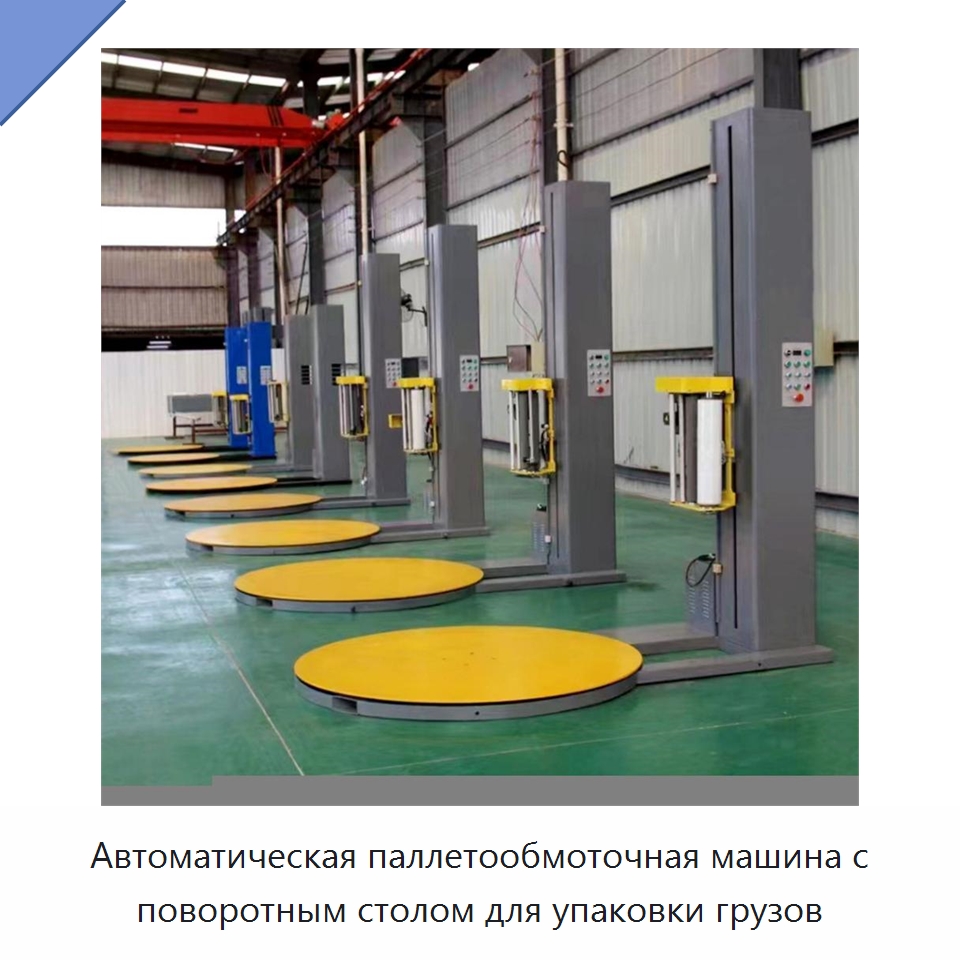 Автоматическая паллетообмоточная машина с поворотным столом для упаковки грузов — Оберточные машины