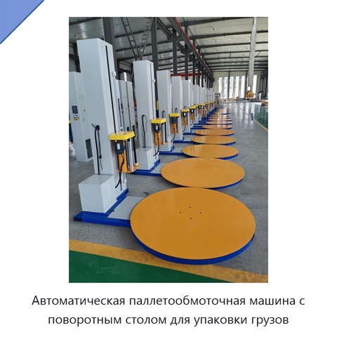 Автоматическая паллетообмоточная машина с поворотным столом для упаковки грузов