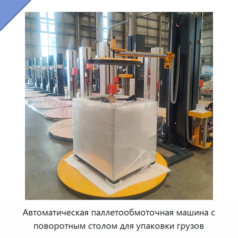 Автоматическая паллетообмоточная машина с поворотным столом для упаковки грузов