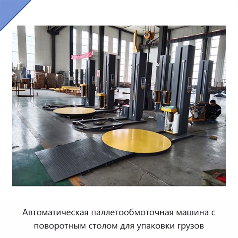 Автоматическая паллетообмоточная машина с поворотным столом для упаковки грузов
