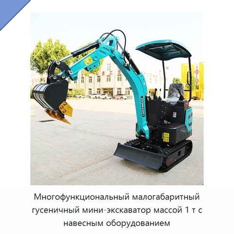 Многофункциональный малогабаритный гусеничный мини-экскаватор массой 1 т с навесным оборудованием