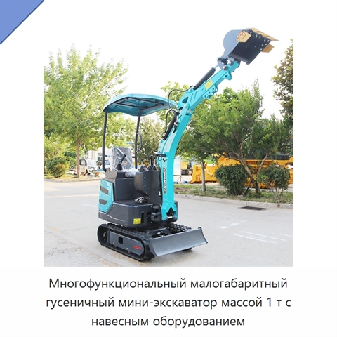 Многофункциональный малогабаритный гусеничный мини-экскаватор массой 1 т с навесным оборудованием