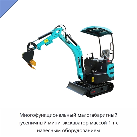 Многофункциональный малогабаритный гусеничный мини-экскаватор массой 1 т с навесным оборудованием