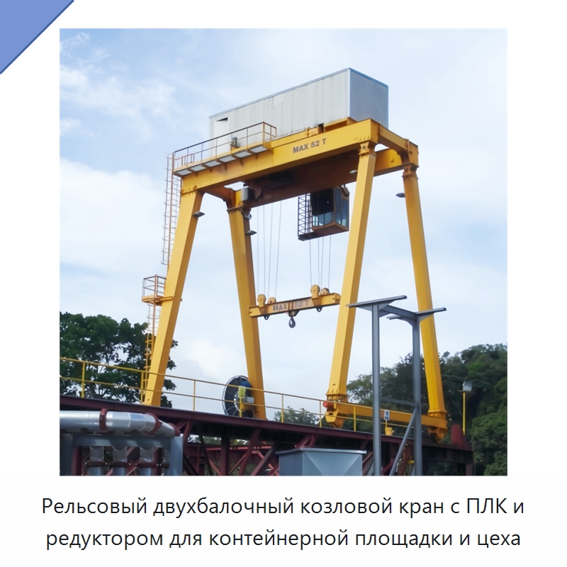 Рельсовый двухбалочный козловой кран с ПЛК и редуктором для контейнерной площадки и цеха — Краны