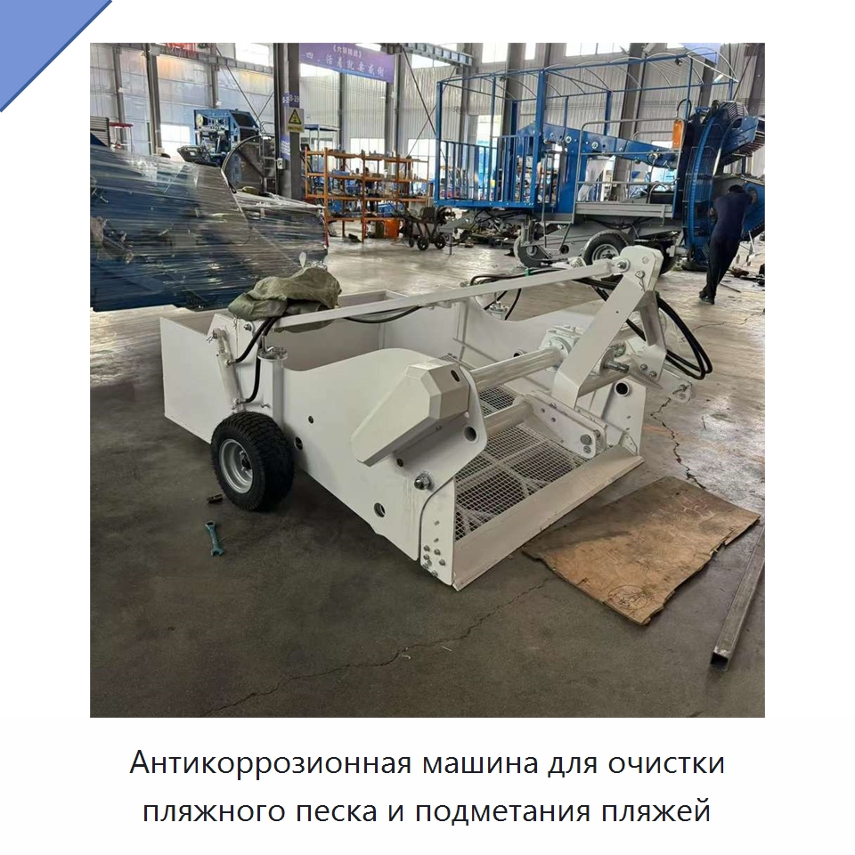 Антикоррозионная машина для очистки пляжного песка и подметания пляжей — Специальные машины и промышленное оборудование