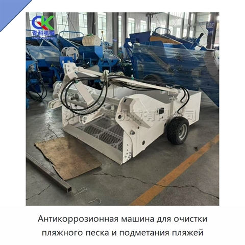 Антикоррозионная машина для очистки пляжного песка и подметания пляжей