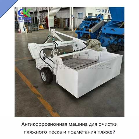 Антикоррозионная машина для очистки пляжного песка и подметания пляжей