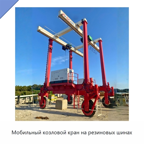 Мобильный козловой кран на резиновых шинах