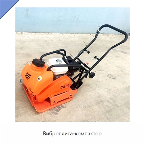 Виброплита-компактор