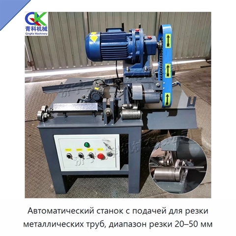 Автоматический станок с подачей для резки металлических труб, диапазон резки 20–50 мм
