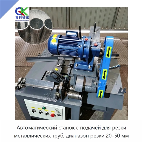 Автоматический станок с подачей для резки металлических труб, диапазон резки 20–50 мм