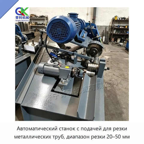 Автоматический станок с подачей для резки металлических труб, диапазон резки 20–50 мм