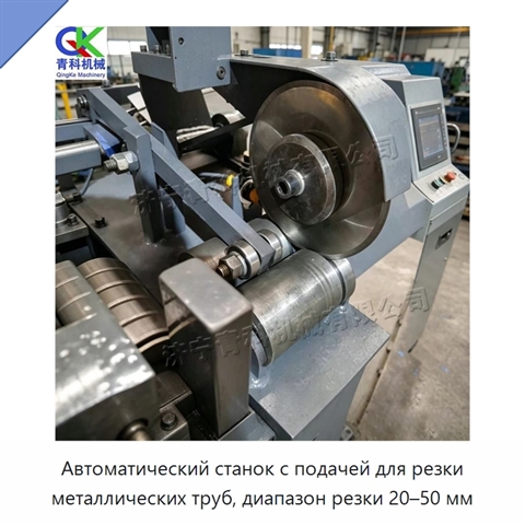 Автоматический станок с подачей для резки металлических труб, диапазон резки 20–50 мм