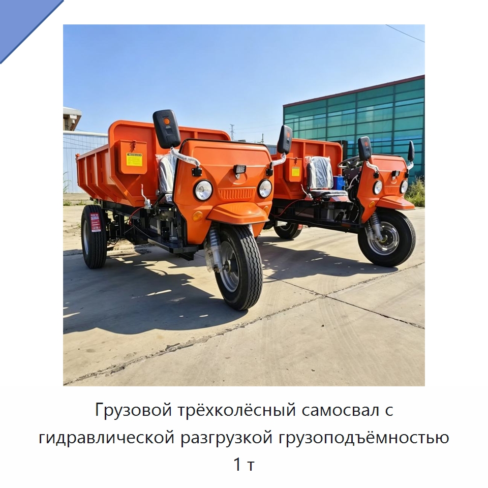 Грузовой трёхколёсный самосвал с гидравлической разгрузкой грузоподъёмностью 1 т — Специальные машины и промышленное оборудование