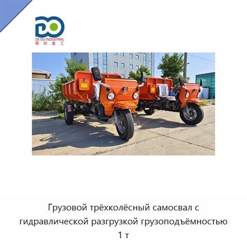 Грузовой трёхколёсный самосвал с гидравлической разгрузкой грузоподъёмностью 1 т