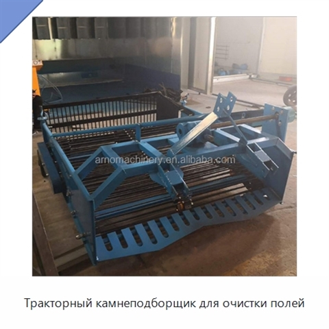 Тракторный камнеподборщик для очистки полей