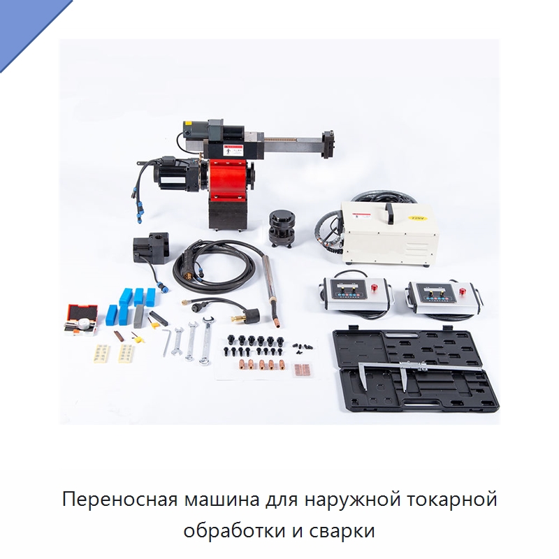 Переносная машина для наружной токарной обработки и сварки — Специальные машины и промышленное оборудование