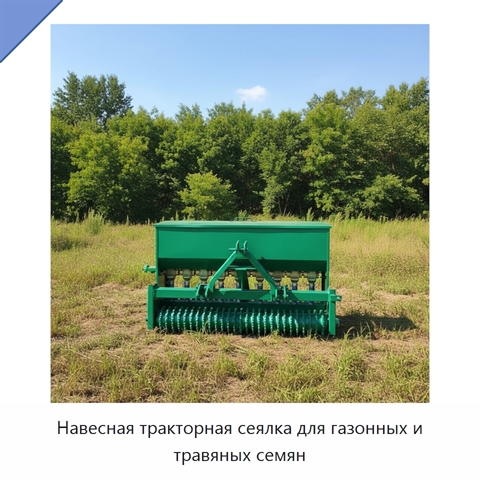 Навесная тракторная сеялка для газонных и травяных семян