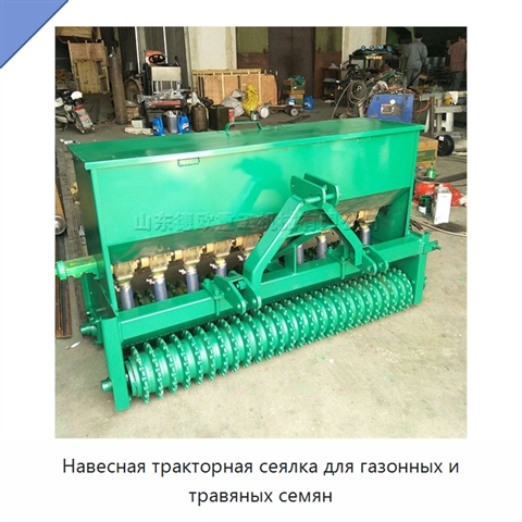 Навесная тракторная сеялка для газонных и травяных семян