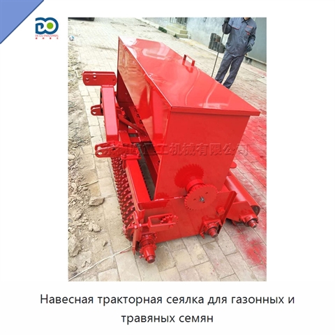 Навесная тракторная сеялка для газонных и травяных семян