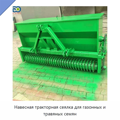 Навесная тракторная сеялка для газонных и травяных семян